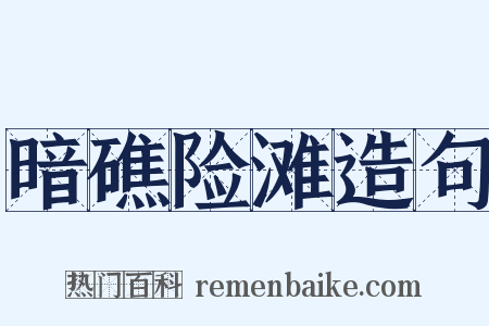 暗礁险滩造句是什么意思的图片